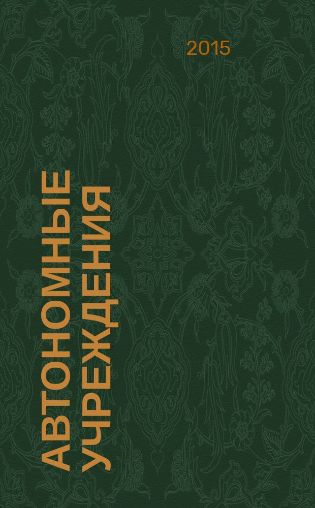 Автономные учреждения : экономика. Налогообложение. Бухгалтерский учет ежемесячный научно-практический журнал для бухгалтера. 2015, № 11/12
