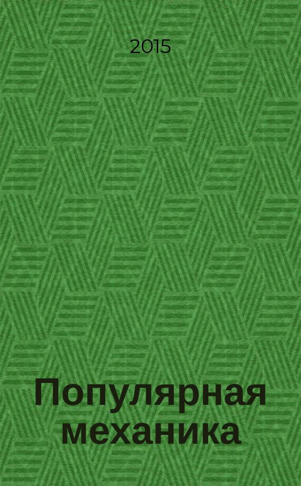 Популярная механика : Журн. о том, как устроен мир. 2016, № 1 (159)