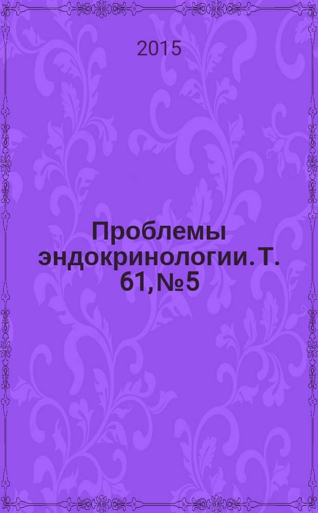 Проблемы эндокринологии. Т. 61, № 5