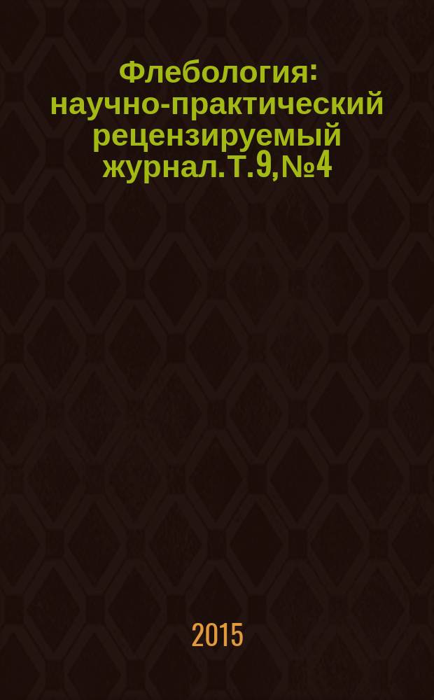 Флебология : научно-практический рецензируемый журнал. Т. 9, № 4