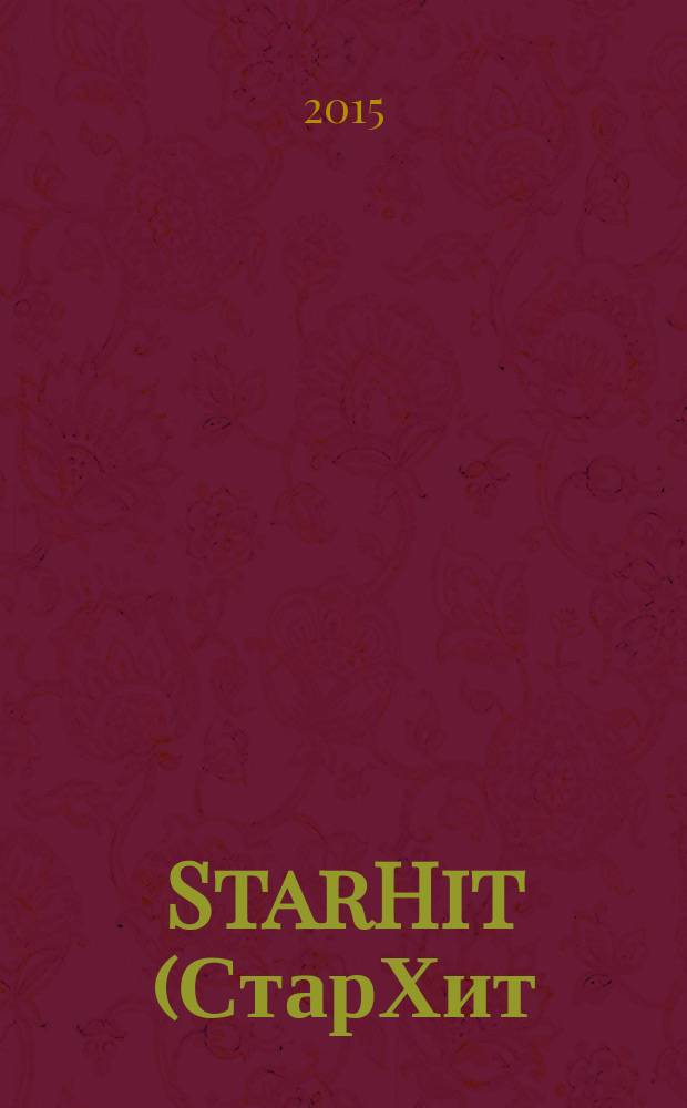 StarHit (СтарХит) : такие близкие звезды !. 2015, № 52 (421)