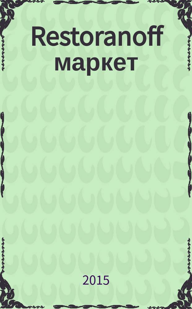 Restoranoff маркет : отдел продаж журнал актуальных товаров и специальных предложений. 2015, № 12 (144)
