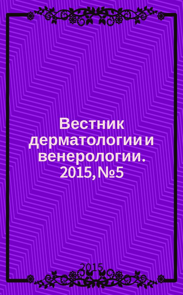 Вестник дерматологии и венерологии. 2015, № 5