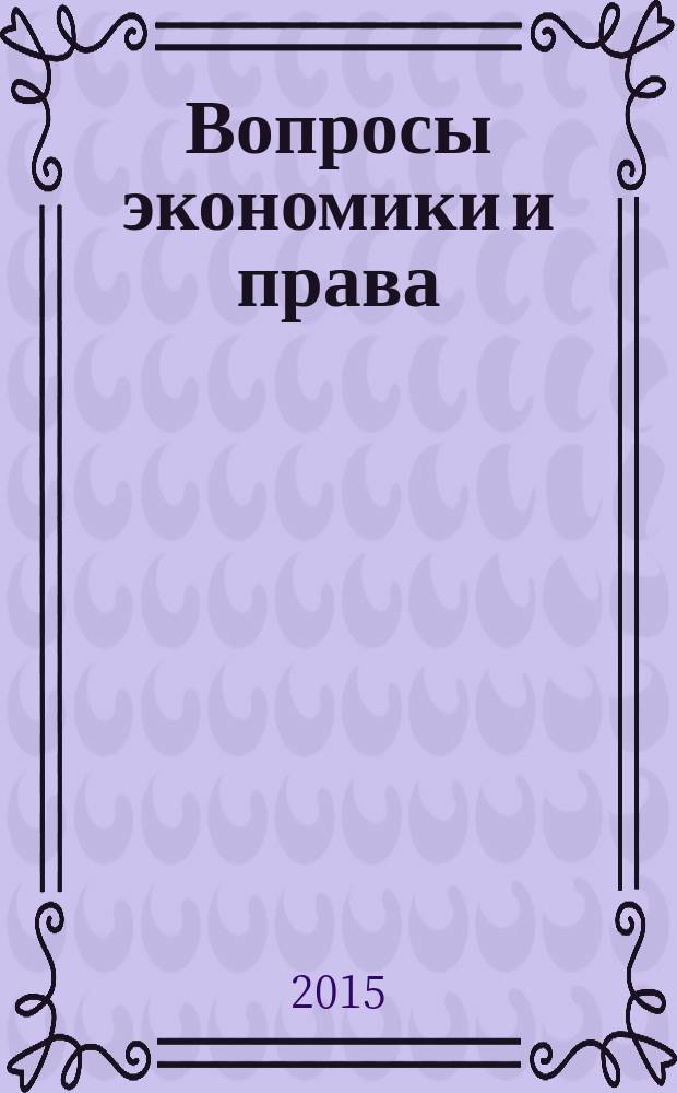 Вопросы экономики и права : научно-информационный журнал. 2015, № 8