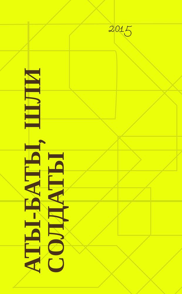 Аты-баты, шли солдаты : детский журнал о военной истории. 2015, № 12