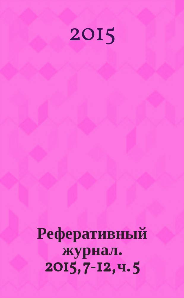 Реферативный журнал. 2015, 7-12, ч. 5 : Н - О