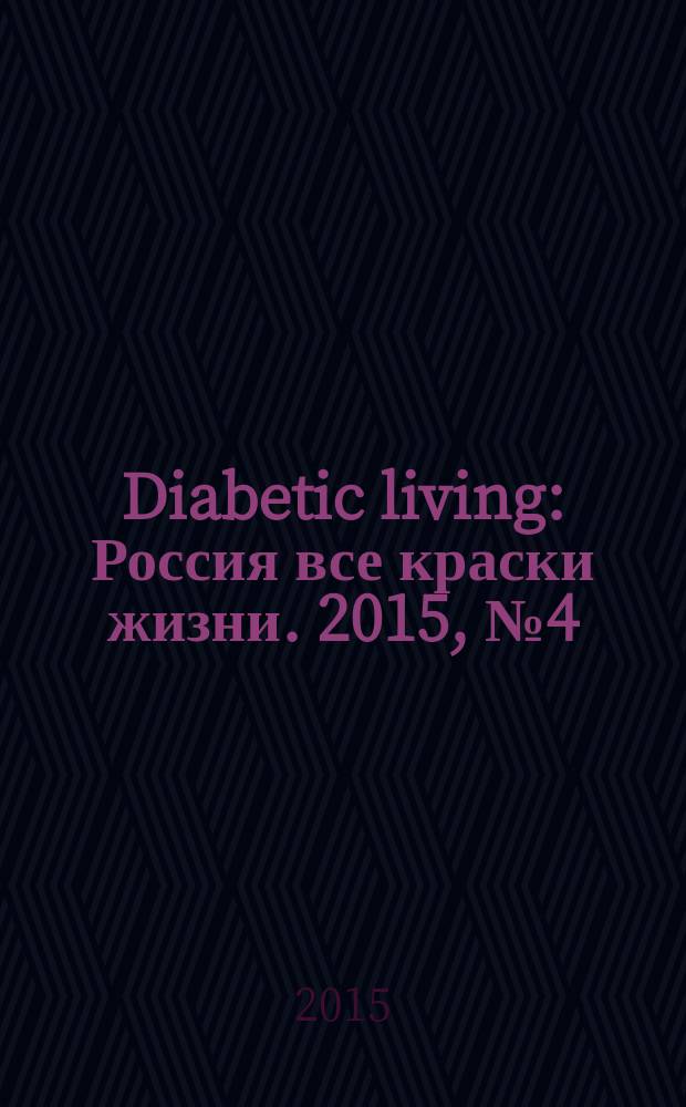 Diabetic living : Россия все краски жизни. 2015, № 4 (20)