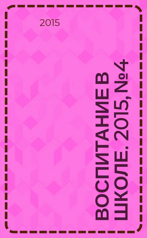 Воспитание в школе. 2015, № 4