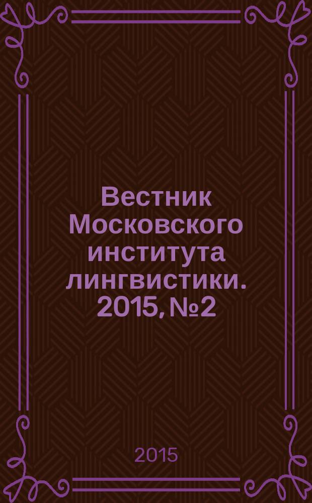 Вестник Московского института лингвистики. 2015, № 2