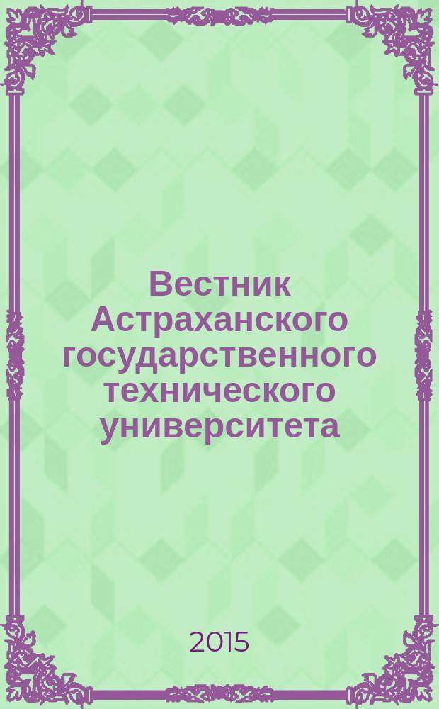Вестник Астраханского государственного технического университета : научный журнал. 2015, № 4