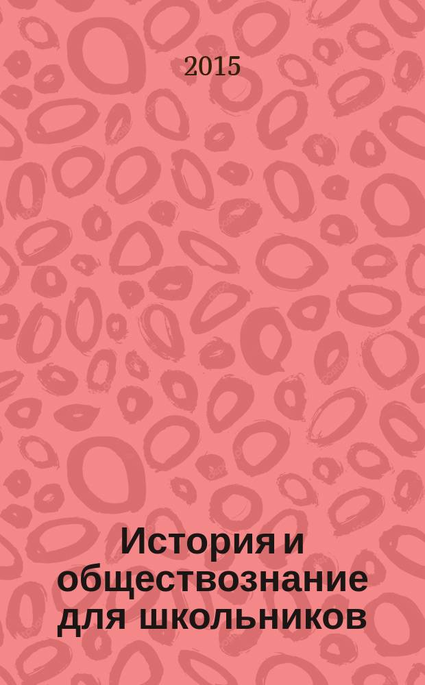 История и обществознание для школьников : Науч.-практ. ил. журн. для старшеклассников, интересующихся историей и обществознанием. 2015, № 4