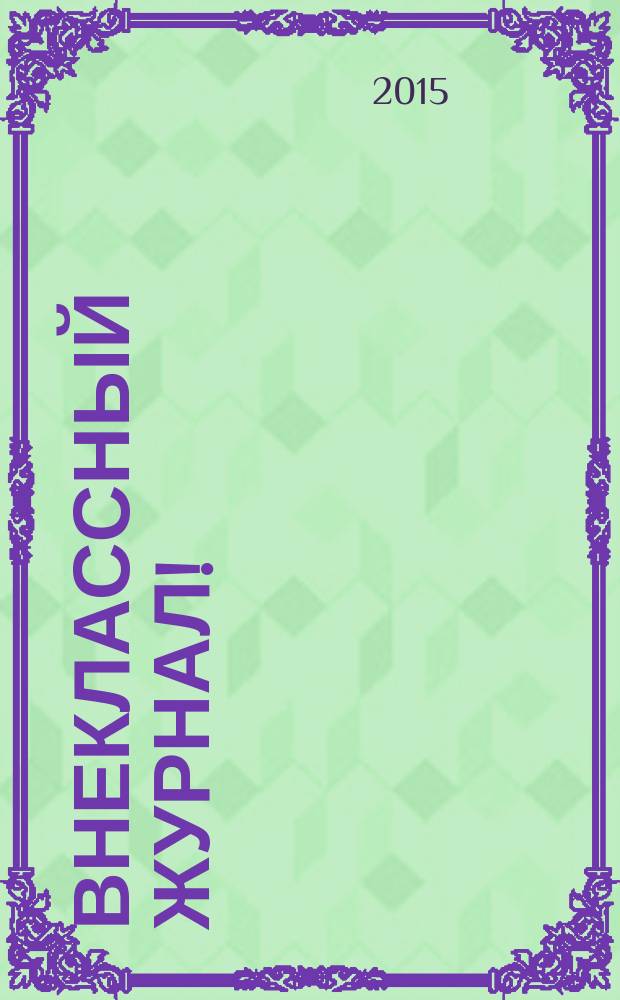 Внеклассный журнал ! : начальная школа журнал. 2015, № 1