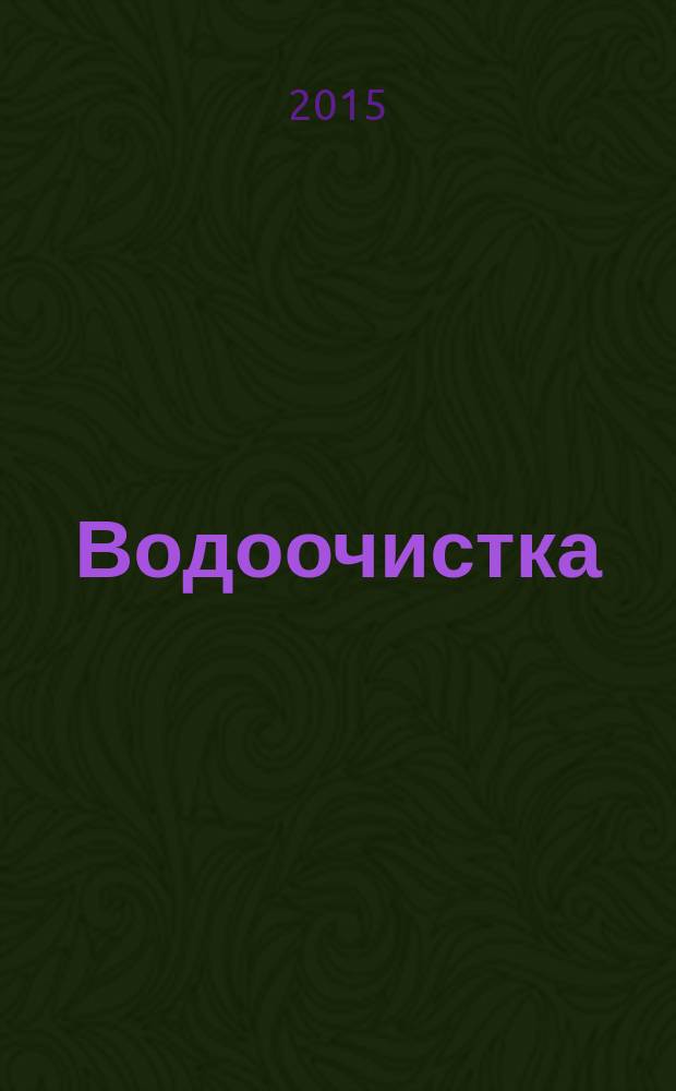Водоочистка : производственно-технический ежемесячный журнал. 2015, № 11/12