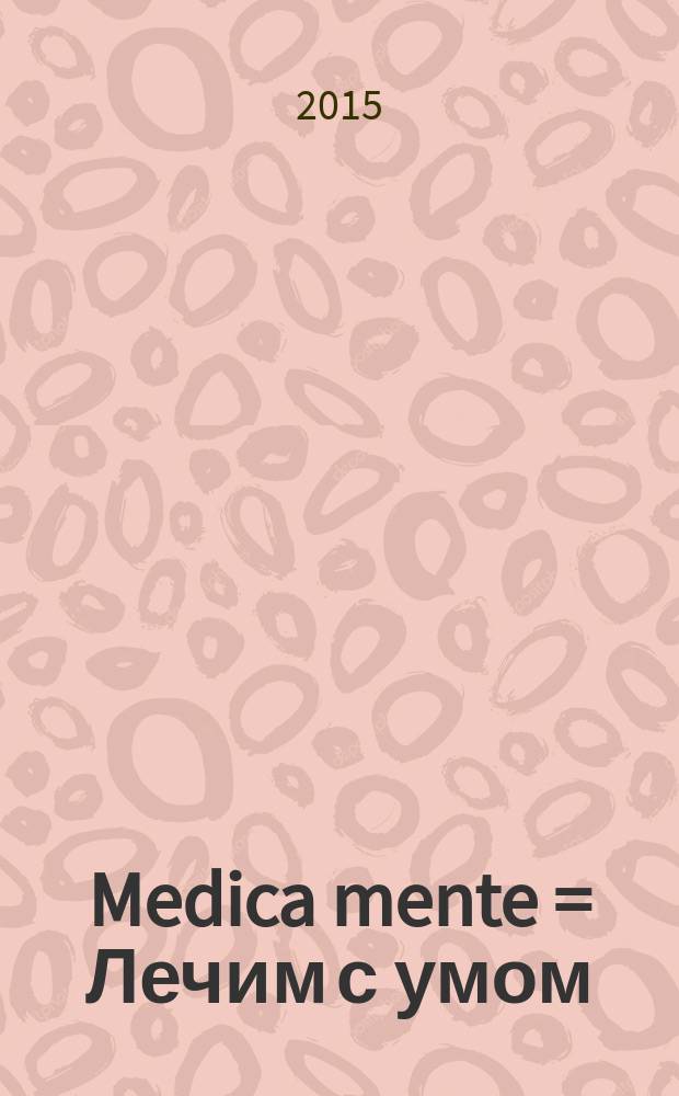 Medica mente = Лечим с умом : научно-образовательный проект для врачей