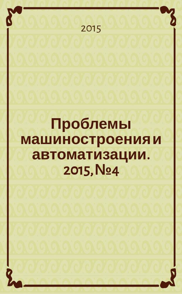 Проблемы машиностроения и автоматизации. 2015, № 4
