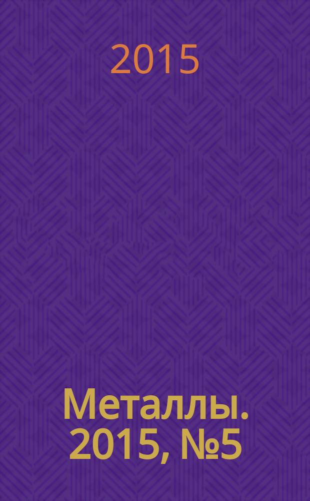 Металлы. 2015, № 5
