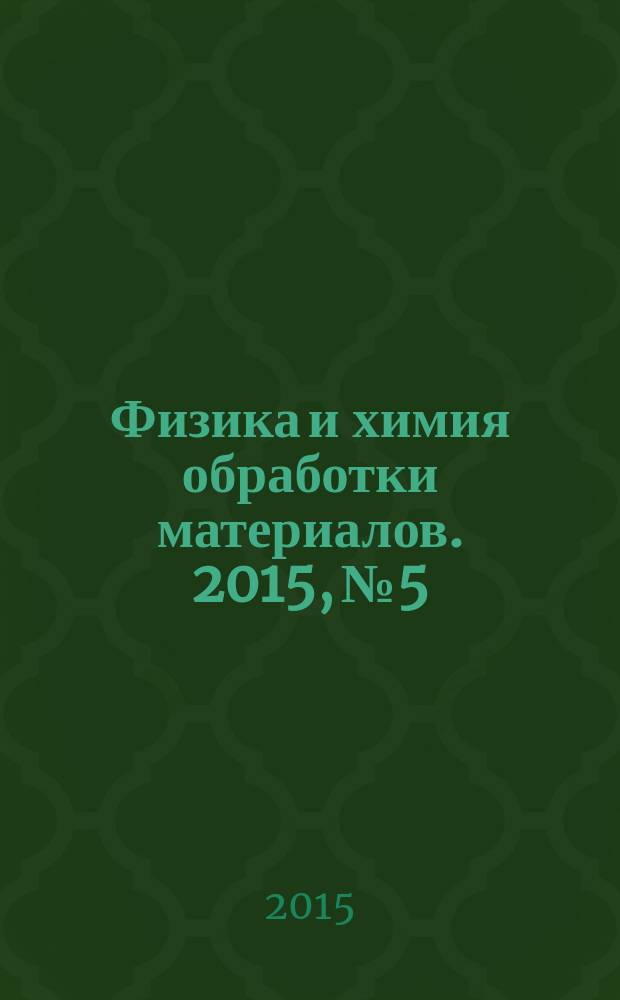 Физика и химия обработки материалов. 2015, № 5