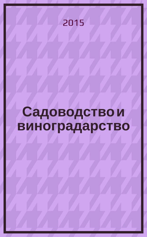 Садоводство и виноградарство : Ежемес. массово-произв. ил. журн. Гос. агропром. ком. СССР. 2015, № 6