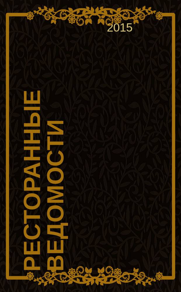 Ресторанные ведомости : Ежемес. журн. 2015, № 12 (212)