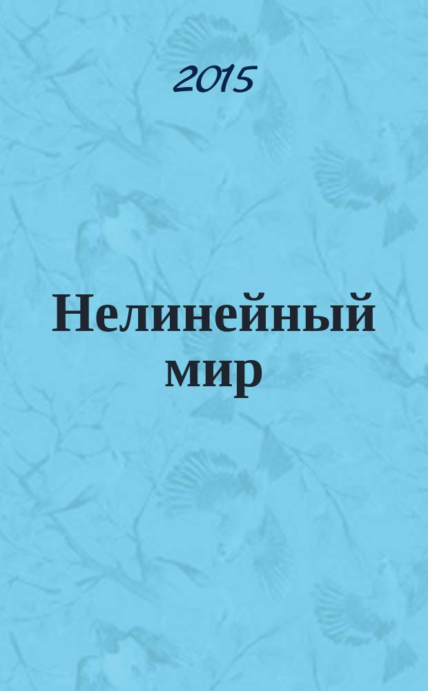 Нелинейный мир : Науч.-техн. и теорет. журн. Т. 13, № 7