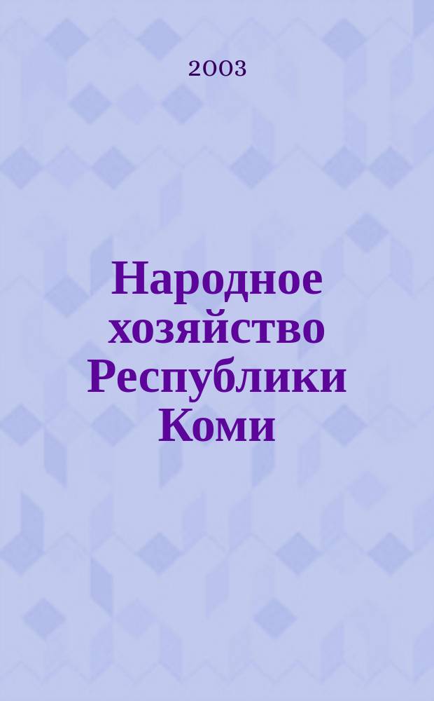 Народное хозяйство Республики Коми : Науч.-техн. журн. Т. 12, № 3