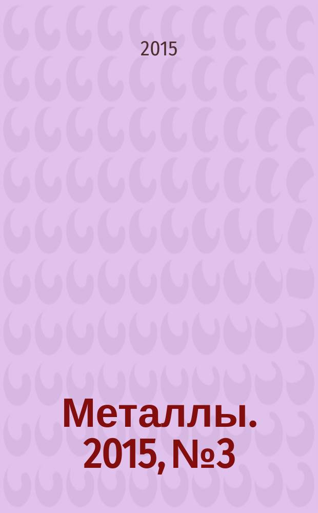 Металлы. 2015, № 3
