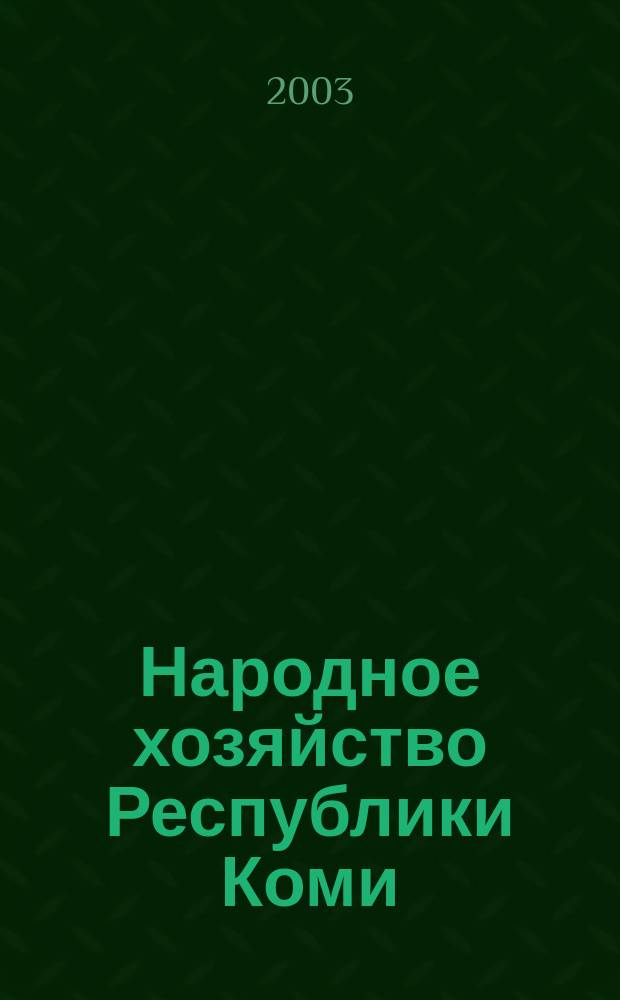Народное хозяйство Республики Коми : Науч.-техн. журн. Т. 12, № 1/2