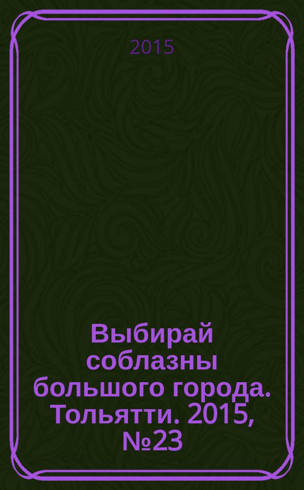 Выбирай соблазны большого города. Тольятти. 2015, № 23 (228)