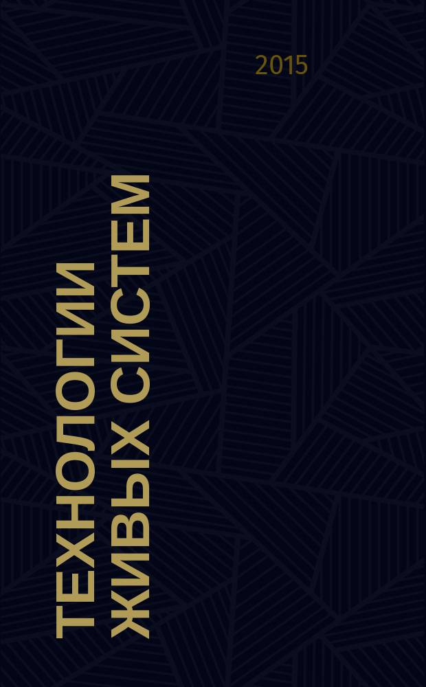 Технологии живых систем : Науч.-теорет. журн. Т. 12, № 3