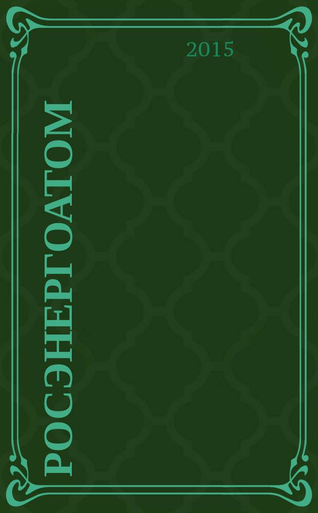 Росэнергоатом : ежемесячный журнал атомной энергетики России. 2015, № 12