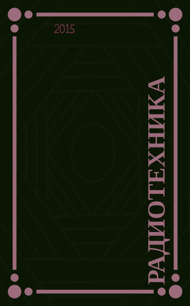 Радиотехника : Ежемес. науч.-техн. и теорет. журн. Орган Всесоюз. науч.-техн. о-ва радиотехники и электросвязи им. А.С. Попова. 2015, № 9