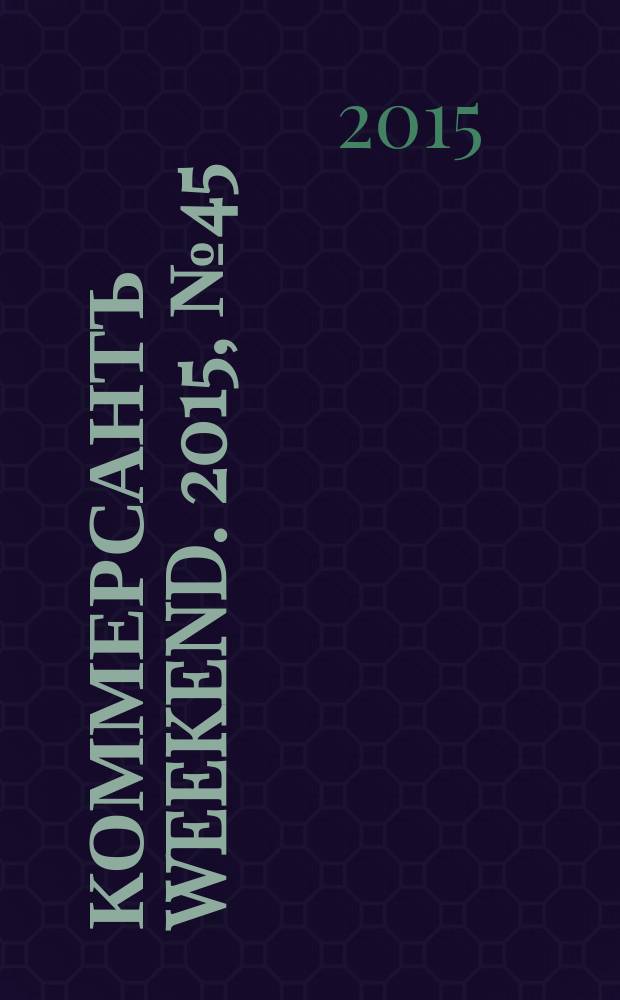 Коммерсантъ Weekend. 2015, № 45