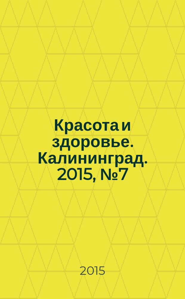 Красота и здоровье. Калининград. 2015, № 7 (7)