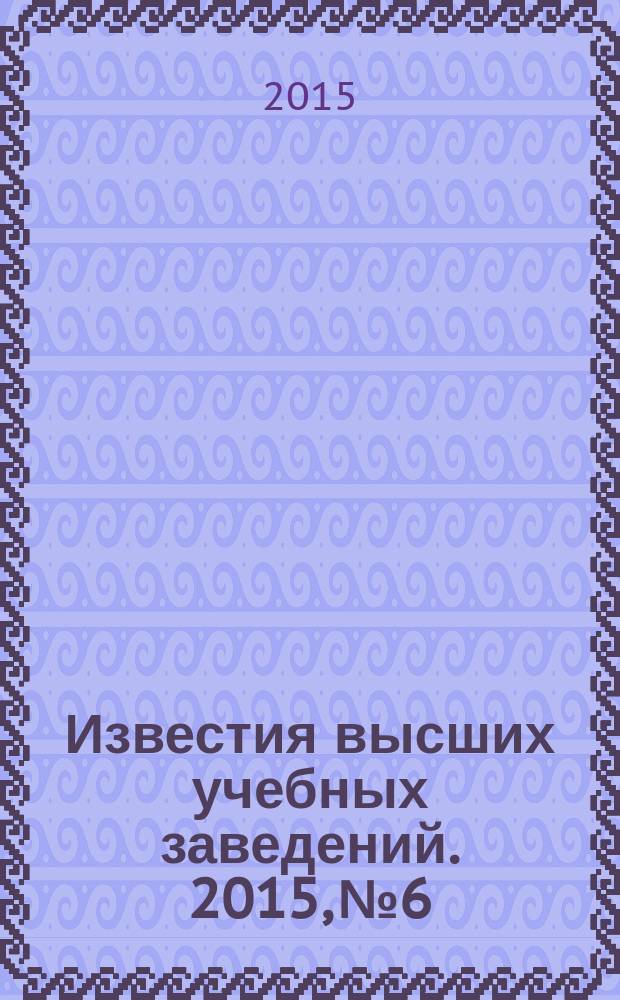 Известия высших учебных заведений. 2015, № 6
