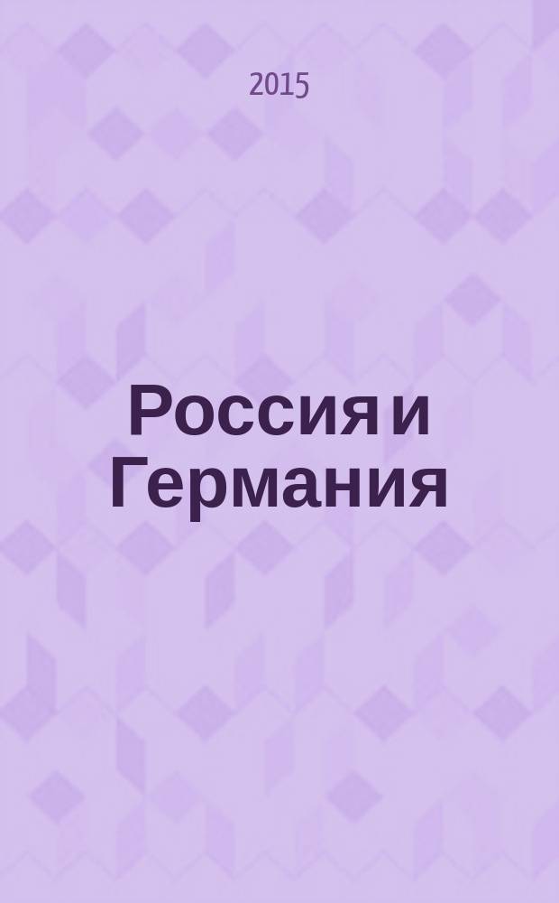 Россия и Германия : научный гумбольдтовский журнал. 2015, № 1/2 (9/10)