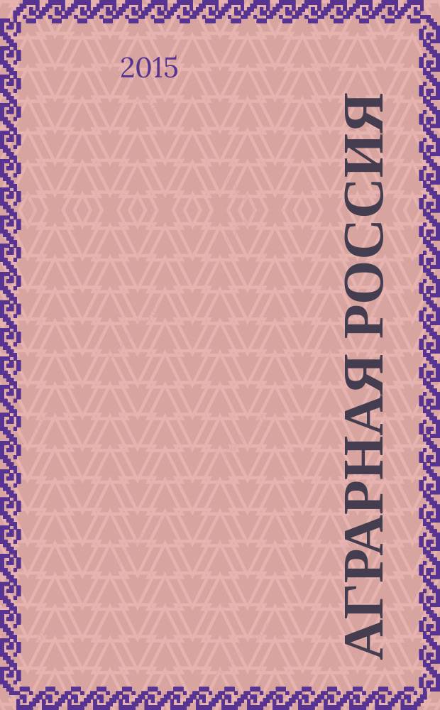 Аграрная Россия : Науч.-произв. бюл. 2015, № 12