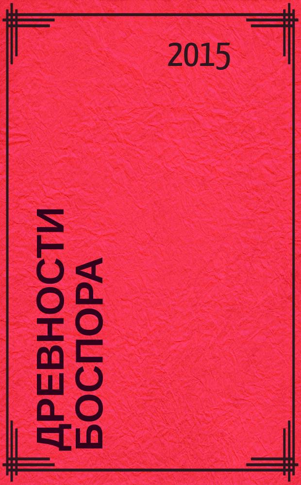 Древности Боспора : международный ежегодник по истории, археологии, эпиграфике, нумизматике и филологии Боспора Киммерийского. Т. 19