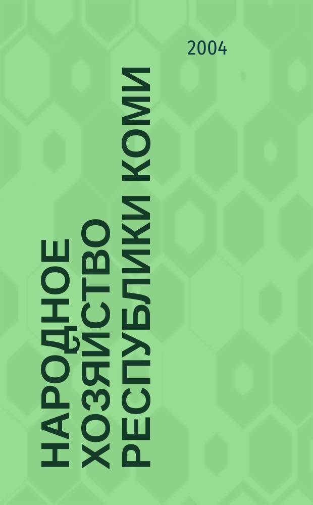 Народное хозяйство Республики Коми : Науч.-техн. журн. Т. 13, № 1/2