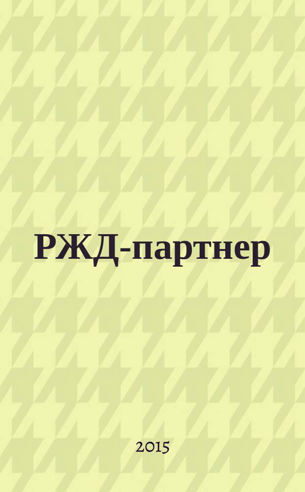 РЖД-партнер : деловой журнал. 2015, № 23 (257)