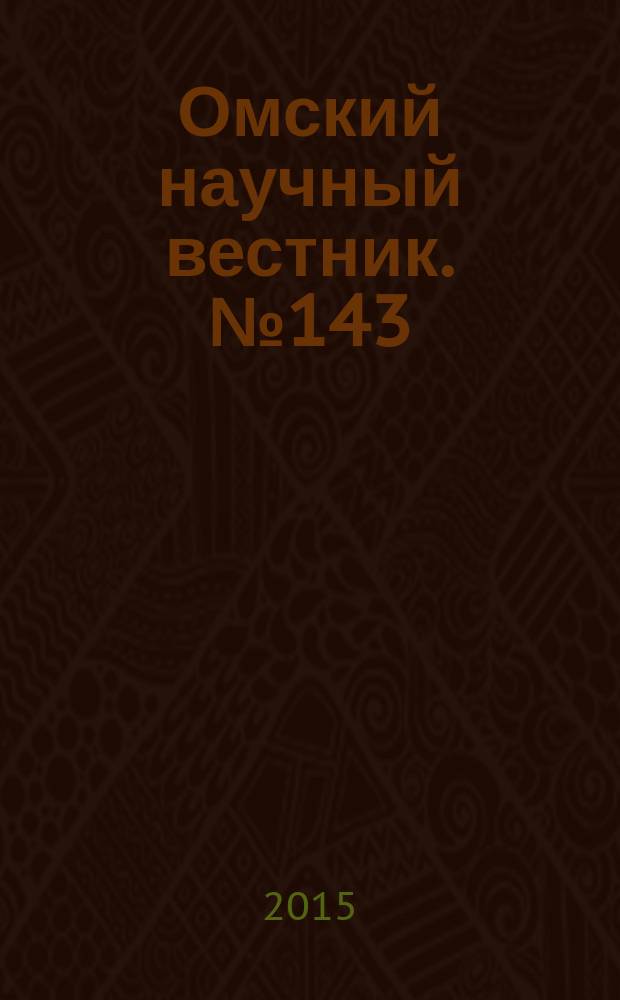 Омский научный вестник. № 143