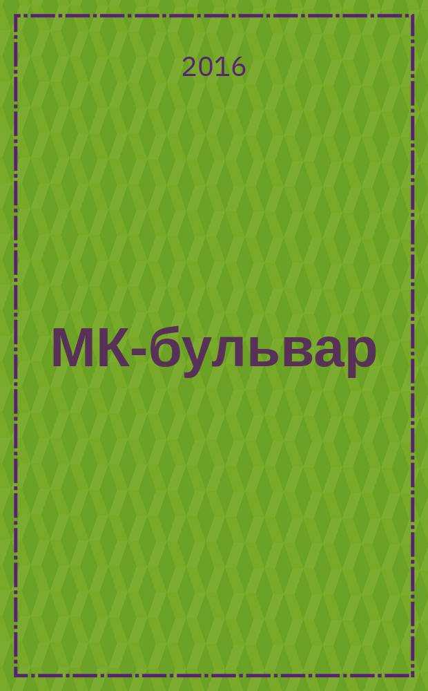 МК-бульвар : полная ТВ программа. 2016, № 1 (968)