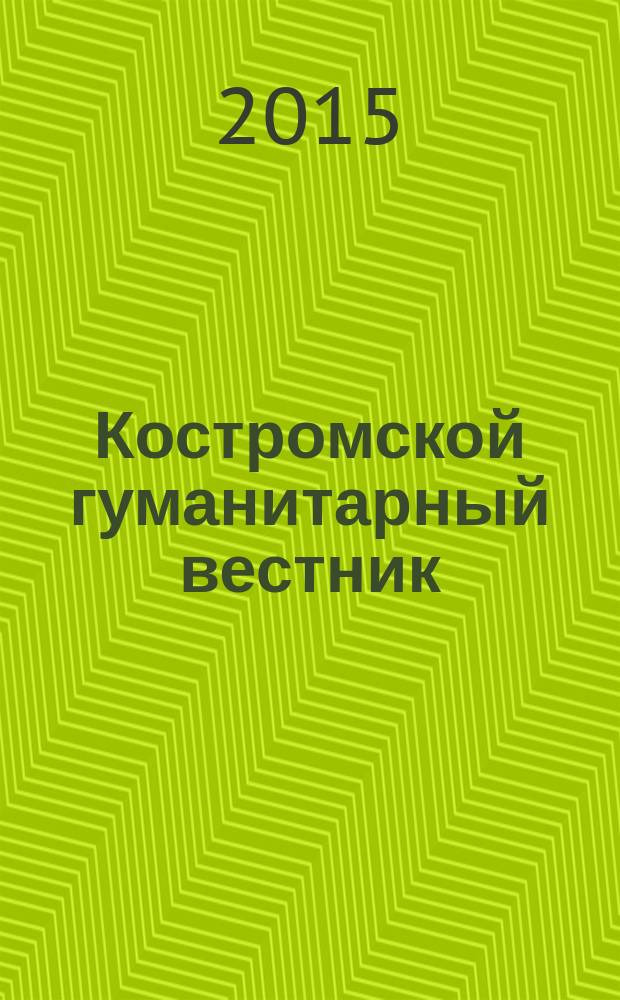 Костромской гуманитарный вестник : рецензируемый периодический научный журнал. 2015, № 2 (9) : Кострома. Genius Loci