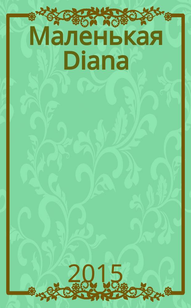 Маленькая Diana : Рукоделие. 2016, № 1 : Вяжем крючком