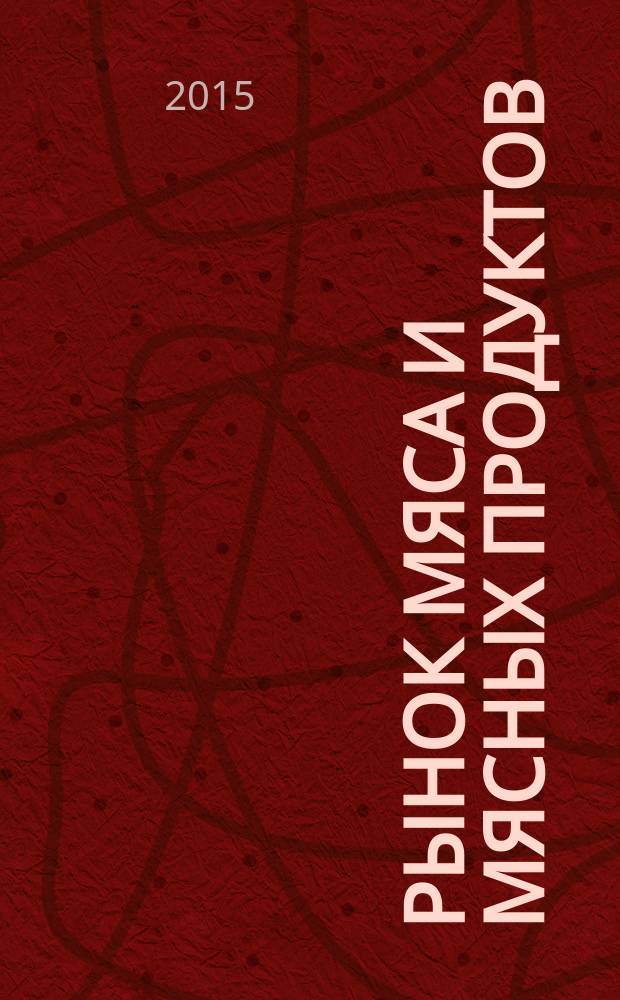 Рынок мяса и мясных продуктов : информационное обозрение. 2015, № 8