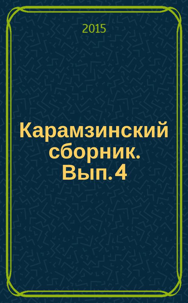 Карамзинский сборник. Вып. 4 : Программа празднования 250-летия со дня рождения историка и просветителя Николая Михайловича Карамзина в России и странах зарубежья