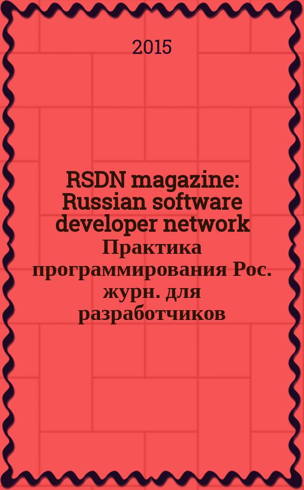 RSDN magazine : Russian software developer network Практика программирования Рос. журн. для разработчиков. 2015, № 1