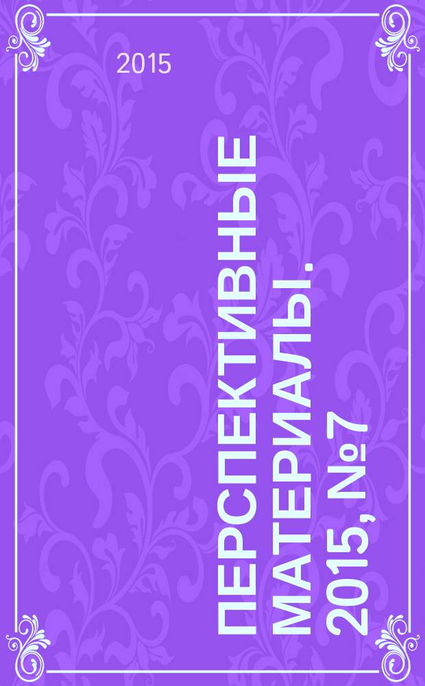 Перспективные материалы. 2015, № 7