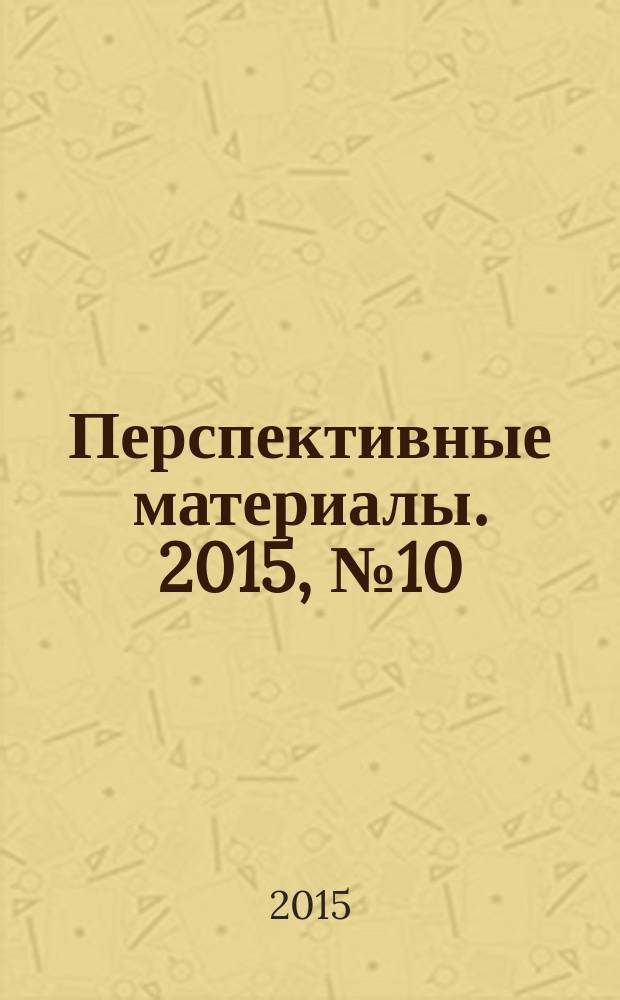 Перспективные материалы. 2015, № 10