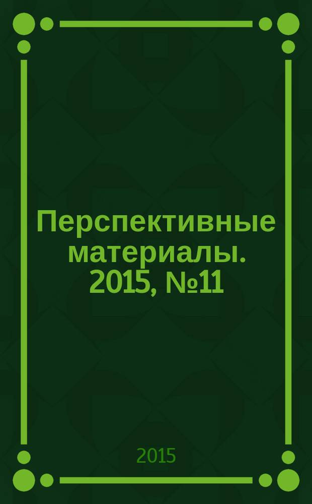 Перспективные материалы. 2015, № 11