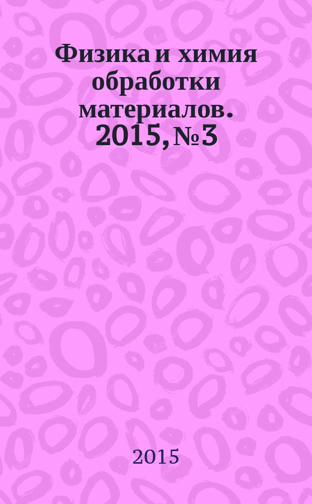 Физика и химия обработки материалов. 2015, № 3